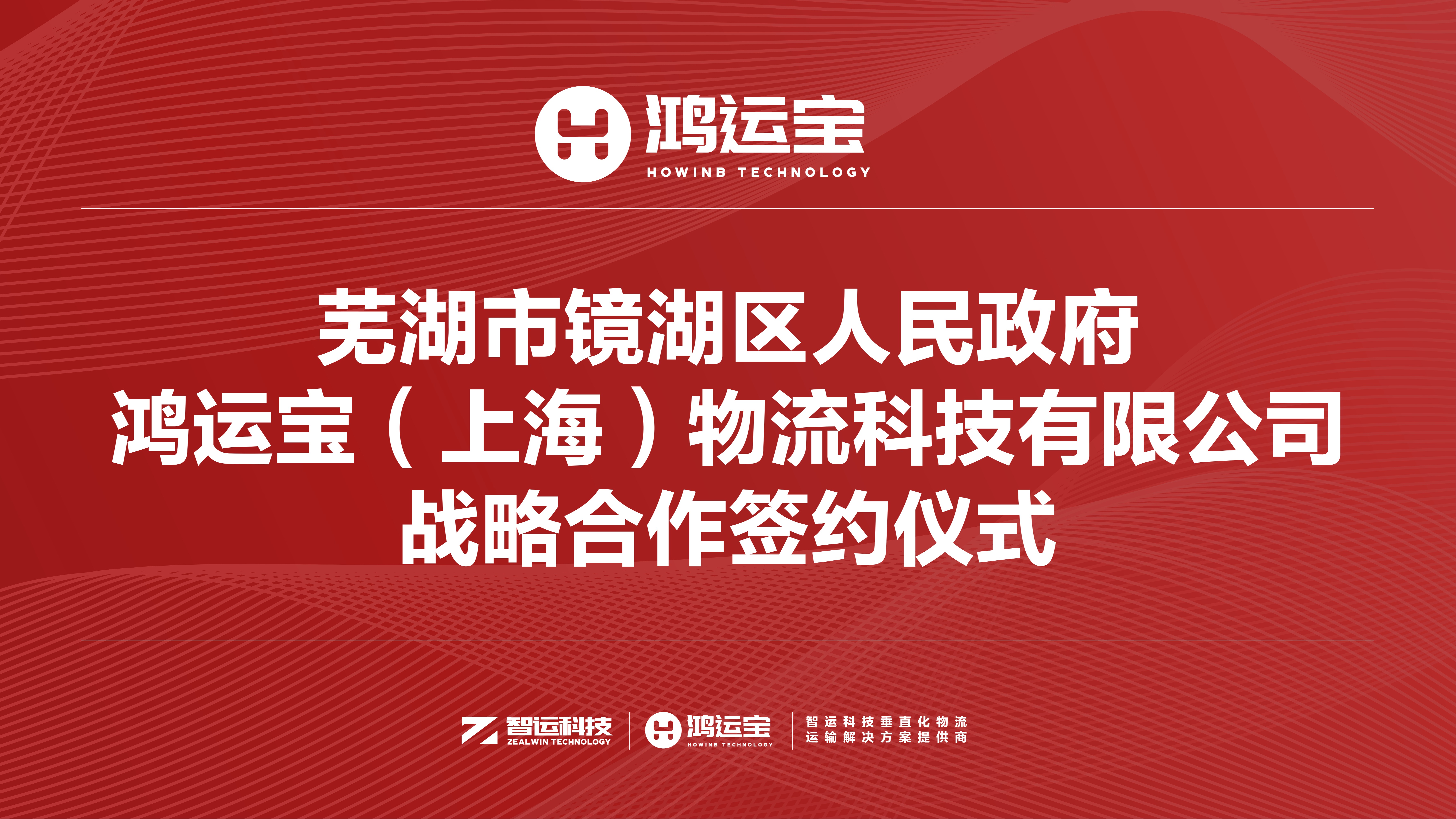 芜湖市副市长杨正、镜湖区委书记郝代伟、副区长徐江宝一行莅临智运科技上海总部